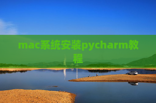 mac系统安装pycharm教程 mac系统安装pycharm教程